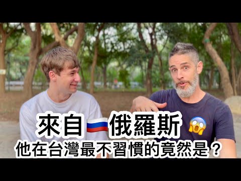 Russian In Taiwan 來台灣7年後 俄羅斯人習慣嗎？@lexww