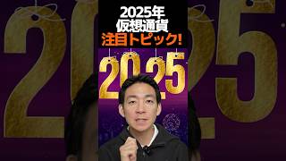 2025年仮想通貨重要キーワード‼︎#ビットコイン #お金