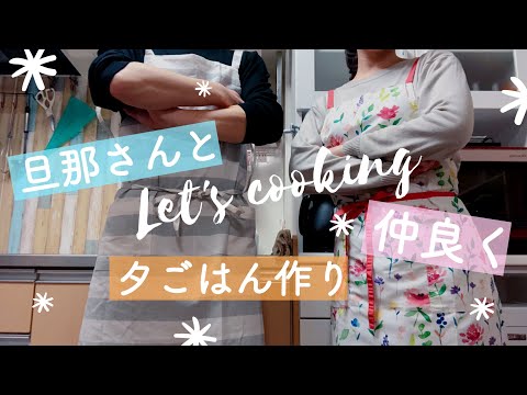 【 旦那さんと仲良く夕食を作る動画 #1】白菜シューマイ編