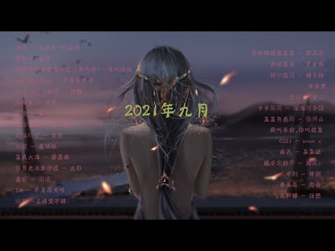 2021   九月新歌 & 排行榜歌曲   中文歌曲排行榜 九月2021