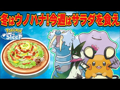 今週はウノハナ雪原！狙う料理はもちろんサラダ！！【ポケモンスリープ】