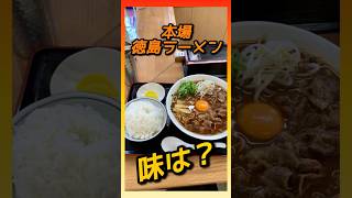 本場の徳島ラーメンの味はどうなのか . . .