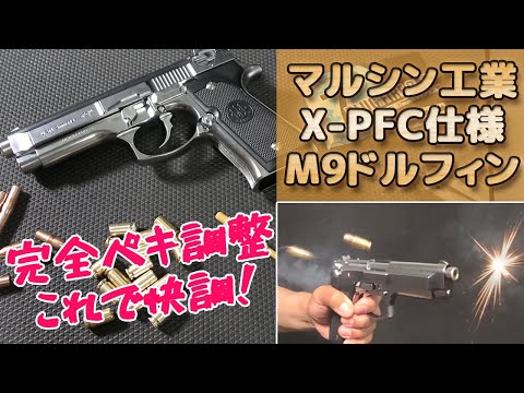 【調整ポイントまとめ】X-PFC仕様M9ドルフィンの擦り合わせポイントをまとめた動画です！コレで快調カンペキ調整！