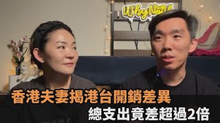 在台灣生活好便宜？香港夫妻揭港台開銷差異　總支出竟差超過2倍－全民話燒