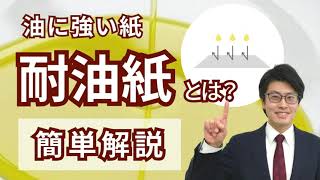 油に強い紙『耐油紙 』のご紹介 / 紙の相談窓口 機能紙選定ナビ が機能を備えた紙を解説！