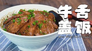 日料店賣的牛舌飯，看完這個視頻，就能輕鬆在家做！ 【正經料理】