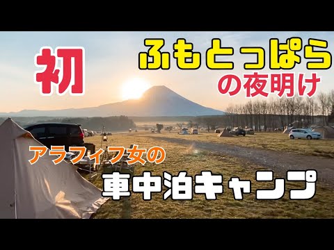 【車中泊・キャンプ】初めての聖地ふもとっぱらキャンプ場～後編～/感動の朝日/アラフィフ女【BUNDOKソロティピー1tc】