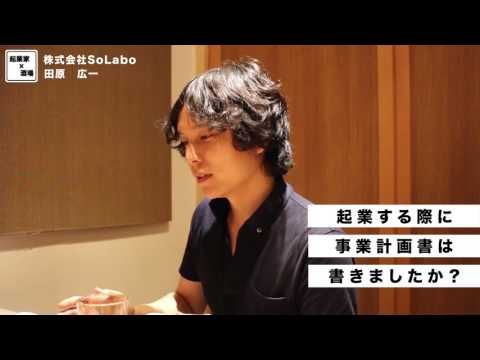 起業する際に事業計画書は書きましたか？【株式会社SoLabo｜田原広一】