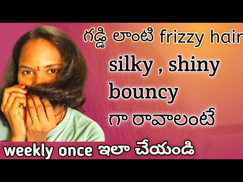 గడ్డి లాంటి frizzy hair smooth silky bouncy గా రావాలి అంటే 💁‍♀️ Best hair pack for frizzy hair