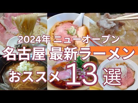 2024年 ニューオープンのおすすめ名古屋最新ラーメン １３選　オープン月順に紹介