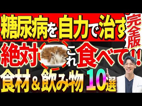 【HbA1c12→6%！！】薬に頼らず血糖値が必ず下がる！99%の人が知らない糖尿病の治し方【食べ物&飲み物】