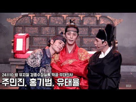 [4K] 241110 밤 뮤지컬 경종수정실록 막공 무대인사 주민진, 홍기범, 유태율