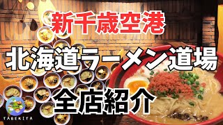 【札幌グルメ】行列必至！新千歳空港・北海道ラーメン道場全部見せます！