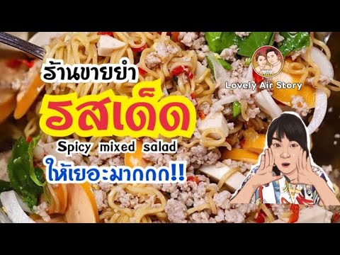 Thai Food story EP.1 : ร้านยำรสเด็ด by แจง | ต้มยำรวมมิตรทำสดใหม่ ให้เยอะมากก ​ตลาดไนท์บุรีรัมย์