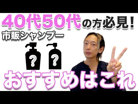 【40代50代】失敗しないシャンプーの選び方！おすすめの市販シャンプーも紹介します！