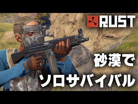 RUST / 砂漠でソロサバイバル / 一気見まとめ