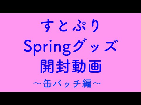 【すとぷりグッズ】【缶バッチ】【開封動画】【なーくん】【さとみくん】