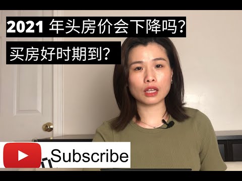 美国房地产2021年走势，好时期投资房产？