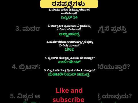 Daily quiz questions in kannada|ksrp,psi,pdo,police, village accountant in 2024 #pdo