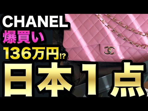 【シャネル爆買い】世界でもレア！日本１点！前編　chanel22s　ハイブランドバッグ（マトラッセ ジャンボ サイズ）