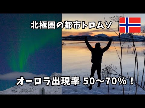 【Tromsø】Arctic Circle Town in Norway! Chasing the Aurora ~Europe Travel Vlog~