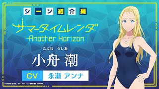 【PV】《シーン紹介編》小舟潮（CV：永瀬アンナ）Switch/PS4「サマータイムレンダ Another Horizon」#サマレンアナザー