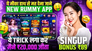 ₹89 BONUS🤑 New Rummy Earning App Today | New Teen Patti Earning App✓ Teen Patti Real Cash Game 2024