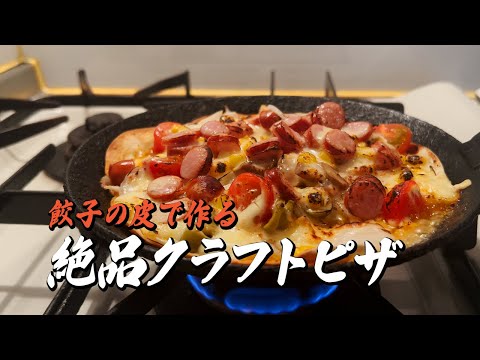 餃子の皮で作る！絶品クラフトピザ｜簡単レシピ