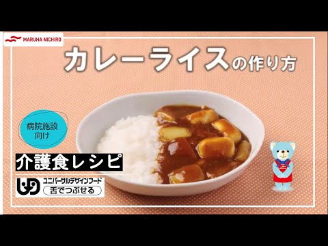 介護食レシピ | カレーライス