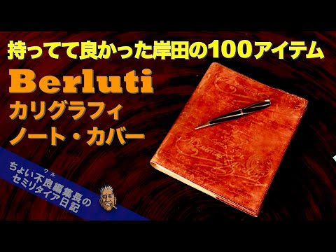 【ベルルッティ】Berlutiカリグラフィ ノートカバー 持ってて良かった岸田の100