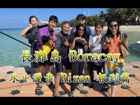 【長灘島 Boracay】推薦當地專業導遊Rizan S3 水中漫步報到篇 900p玩好玩滿 (上) 電眼帥偉