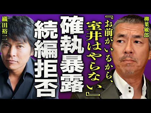 柳葉敏郎が織田裕二との確執を暴露…"踊る大捜査線"で有名になった俳優が続編の出演を拒否した理由に驚きを隠せない…！『お前がいるから、室井はもうやらない』現在は秋田に移住し別居状態の真相に一同驚愕…！