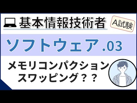 【A試験_ソフトウェア】03. 実記憶管理| 基本情報技術者試験