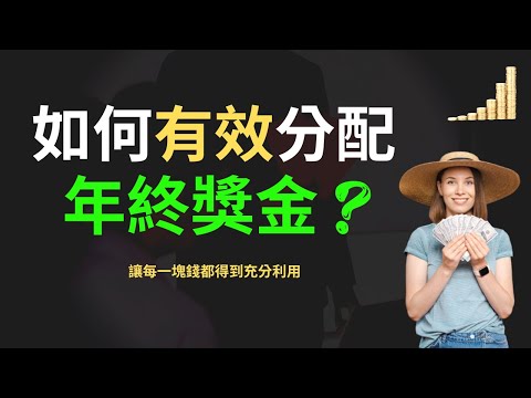 年終獎金 | 花紅應該如何分配? | 你的年終獎金是多少個月呢? | 長榮海運年終獎金竟然45個月?! | 富職致富 | 職場 年終獎金 花紅 收入 年終花紅