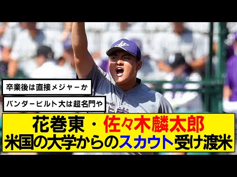 【なんj】 花巻東・佐々木麟太郎が 米国の大学からスカウト受け渡米