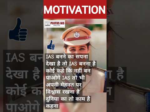 Best IAS Motivation Video #upsc #ias #ipsmotivation #lbsnaa #iasmotivation  #plutusias #motivation