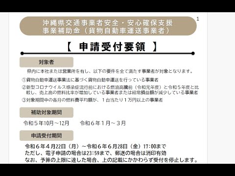 沖縄県交通事業者安全・安心確保支援事業補助金（貨物事業者運送事業者）