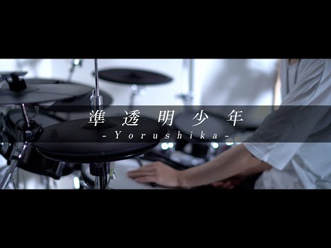 準透明少年 - ヨルシカ｜Drum cover