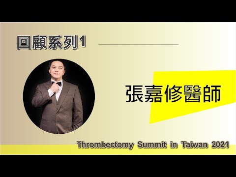 【2021除栓論壇回顧系列】國泰醫院- 張嘉修醫師, 「Updated treatment of DVT: Guideline review」