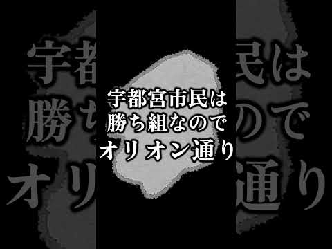 栃木県あるある (宇都宮市民最強説) #shorts