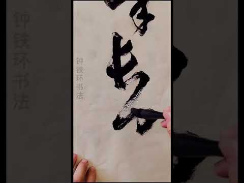 苦心人天不負，，這字太驚艷了，書法詩和遠方，這行書極美！，難得一見的佳作，佩服！，