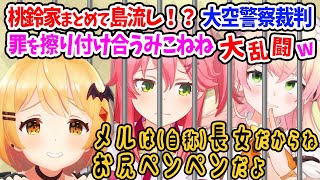 🍑桃鈴家のガキんちょ二人の足の引っ張り合いが酷いｗｗｗ【ホロライブ切り抜き/桃鈴家/大空警察】