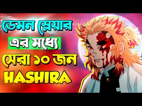 হাসিরাদের  মধ্যে কে বেশি পাওয়ারফুল 🤯 | Top 10 strongest hashira in demon slayer |