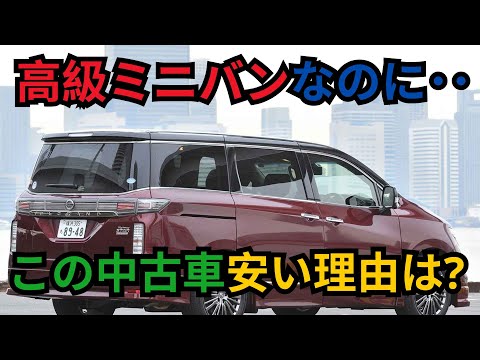 高級ミニバンなのに･･この中古車安い理由は?