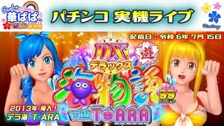 パチンコ ライブ【 デラックス海物語 with T-ARA・DX海物語・デラ海 ティアラ 】《 パーラー華ぱぱ・海物語 博物館 》令和 6年 7月 LIVE ⑨・No.720