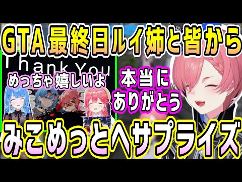 【両視点】ホロGTA最終日ルイ姉と皆からみこめっとへ感動サプライズ。その後ルイ姉の想い、皆への感謝【ホロライブ 切り抜き】【鷹嶺ルイ さくらみこ 星街すいせい】