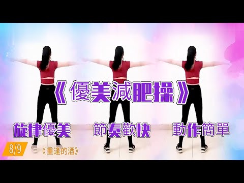 15分鐘優美減肥操，動感減肥，時尚運動，簡單易學，即使胖成球也能瘦成猴！ㅣ減肥ㅣ運動ㅣ姐妹花健身廣場舞團