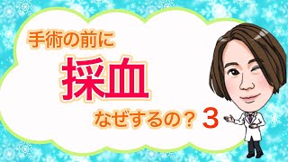 美容整形！感染症の採血って何を調べるの？★☆美容整形・麻酔☆★