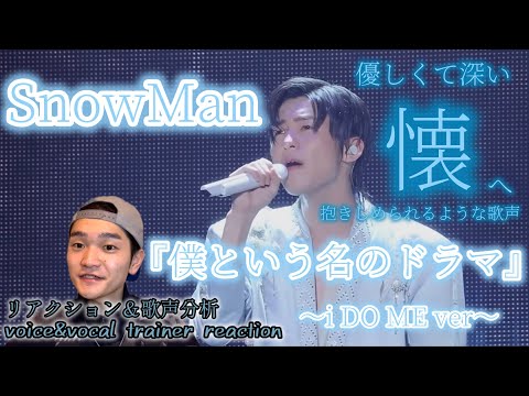 【リアクション】【歌声分析】SnowMan『僕という名のドラマ』1stDOME tour 2023i DOME Ver. バラードから聴こえるそれぞれの個性が最高。