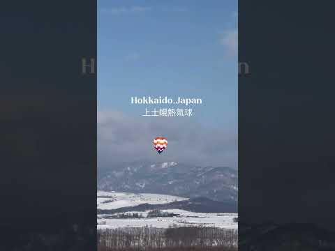 很開心參與了北海道上士幌町第50屆的熱氣球大賽，乘坐日本第一的熱氣球，欣賞美麗的雪景，是世界級的美好體驗！#北海道 #上士幌 #Kamishihoro #熱気球 #hokkaido #劉太太和你旅行趣